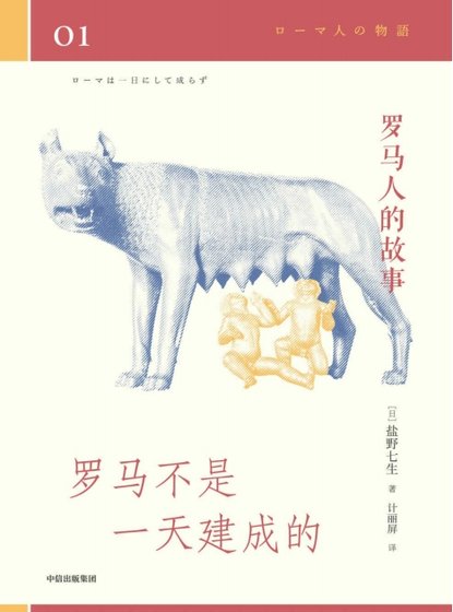 《羅馬人的故事01羅馬不是一天建成的(出版書)》