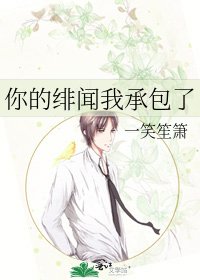 《你的緋聞我承包了》