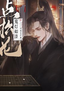 《鬼灯如漆点松花》