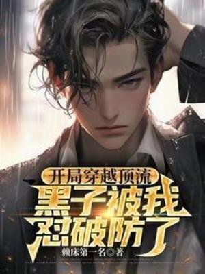 《開局穿越頂流,黑子被我懟破防了》
