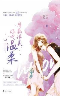 《月亮很美,你也溫柔》