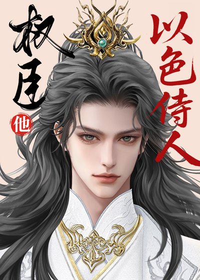 《指揮使真不以色侍人》