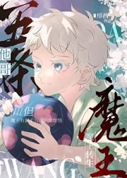 《(綜漫同人)五條他哥,但魔王轉生》