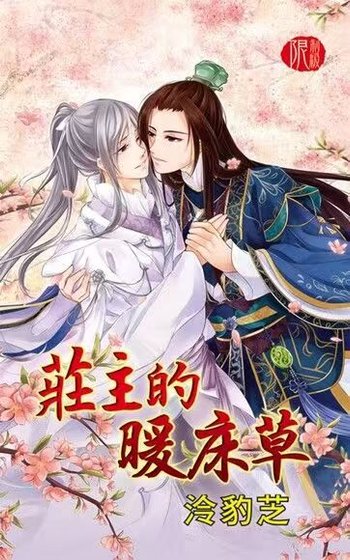 《莊主的暖床草(出書版)》