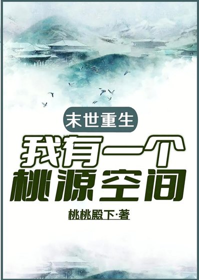 《天災零元購之桃源城主/末世重生,我有一個桃源空間》