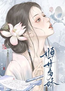 《婢女多嬌》