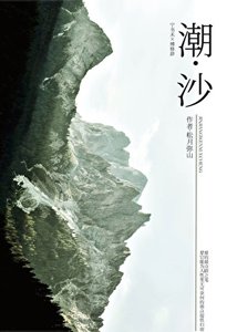 《潮沙》