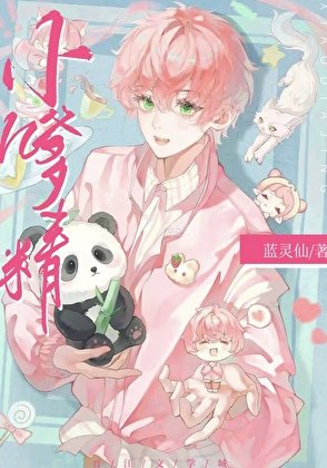 《小嗲精》