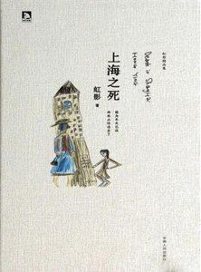 《上海之死(出版書)》