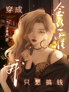 《穿成金絲雀後我只想搞錢》