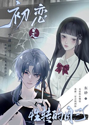 《初恋是兴转的自己》