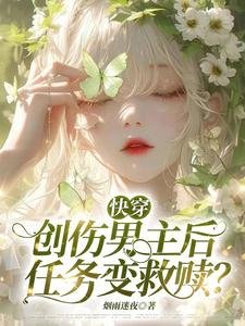 快穿：創傷男主後，任務變救贖？