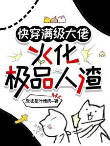 《快穿滿級大佬,火化極品人渣》