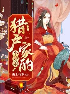 《獵戶家的小嬌娘》