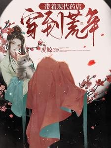 《帶著現代藥店穿到荒年》