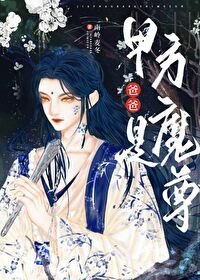 和病美人魔尊繫結後