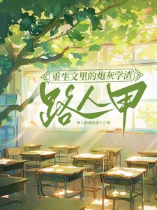 《重生文裡的炮灰學渣路人甲/為了不生五個孩子,我拼死拼活》