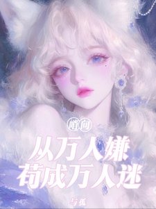 哨向：從萬人嫌苟成萬人迷／八個男主火葬場