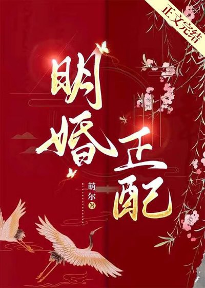 《明婚正当》