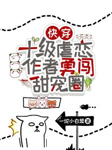《嚏穿:十級缕戀作者勇闖甜寵圈!/嚏穿:寵翻缕文男主,做幸福女人》