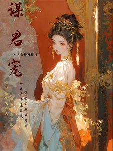 《謀君寵/只要演技好,娘娘的鳳位跑不了》