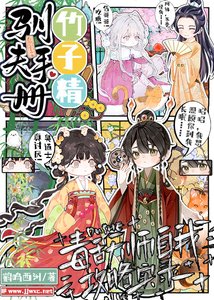《竹子精馴夫手冊:毒舌天師自我攻略實錄》