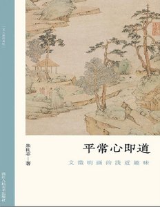 《平常心即道:文徵明畫的淺近趣味(出版書)》