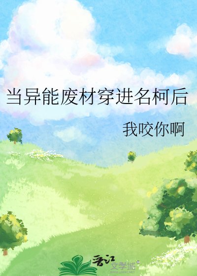 （柯南同人）當異能廢材穿進名柯後