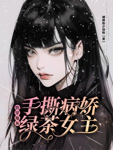 快穿炮灰：手撕病嬌綠茶女主