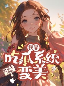 《我靠吃瓜系统纯美》