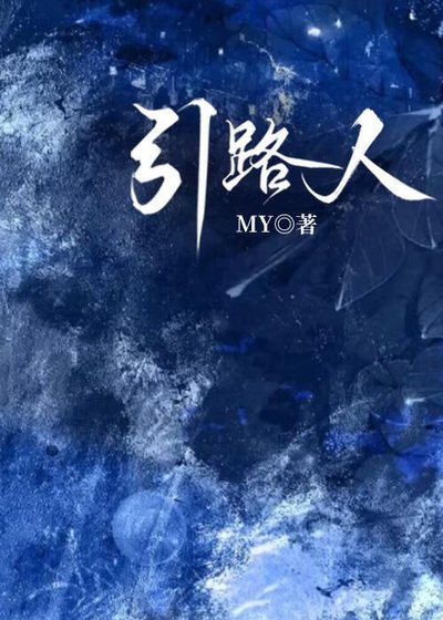 引路人[單元]
