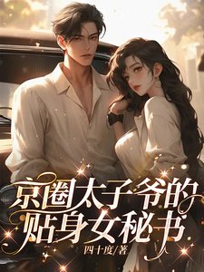 《京圈太子爺的貼身女秘書/寶貝,放鬆點》