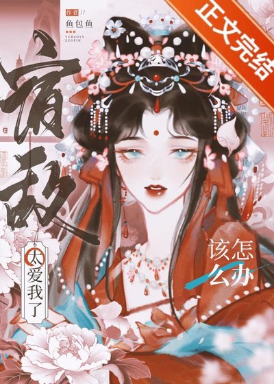 《宿敵太愛我了該怎麼辦 》