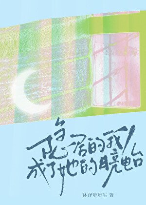 《隐居的我,成了她的月亮电台》