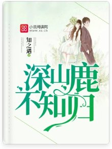 《深山鹿不知歸》