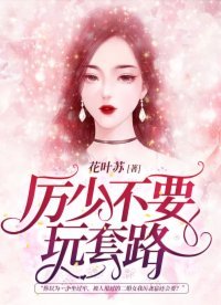 《厲少,不要玩套路》