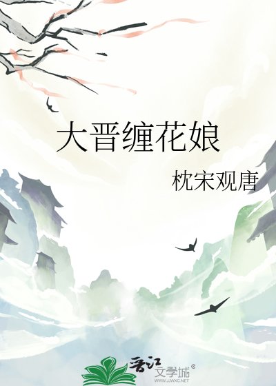 《大晋缠花娘》