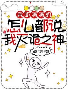《我嬌滴滴的,怎麼都說我滅詭之神》
