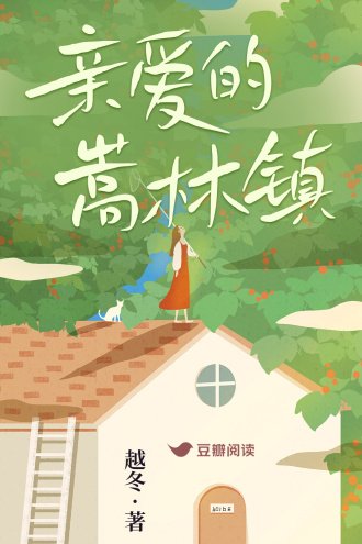《親愛的嵩林鎮》
