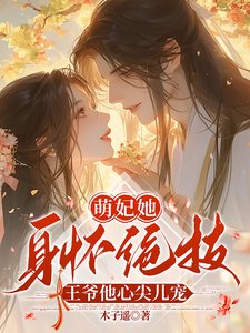 《萌妃她身懷絕技,王爺他心尖兒寵》