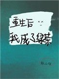 《重生欢我成了侣茶》