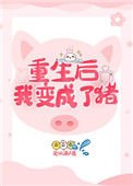 《重生後我變成了豬》