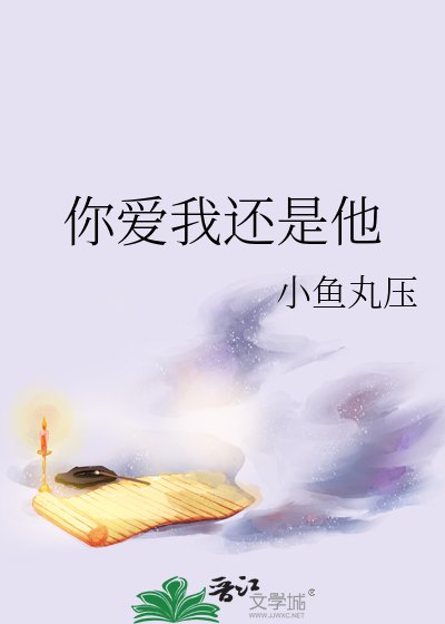 《(海王賊同人)你愛我還是他》
