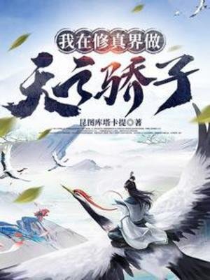 《我在修真界做天之骄子/bking的修仙泄常》