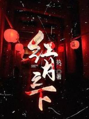 《紅月之下》