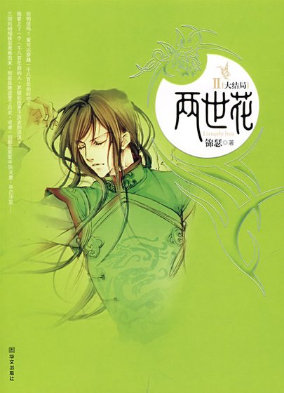 《兩世花》