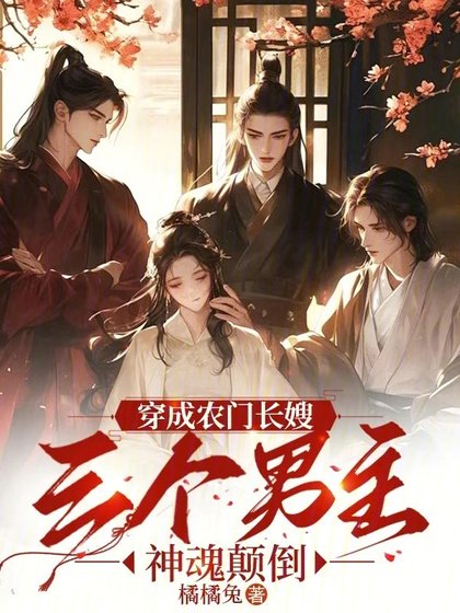《穿成農門長嫂,三個男主神魂顛倒》