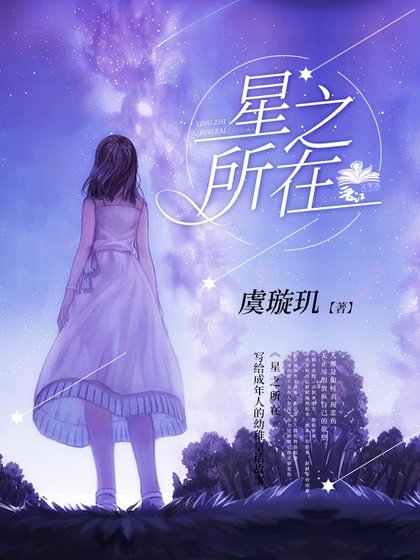 《星之所在》