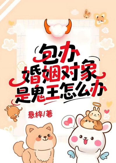 《包辦婚姻物件是鬼王怎麼辦》