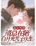 《妻女死祭,渣總在陪白月光孩子慶生》